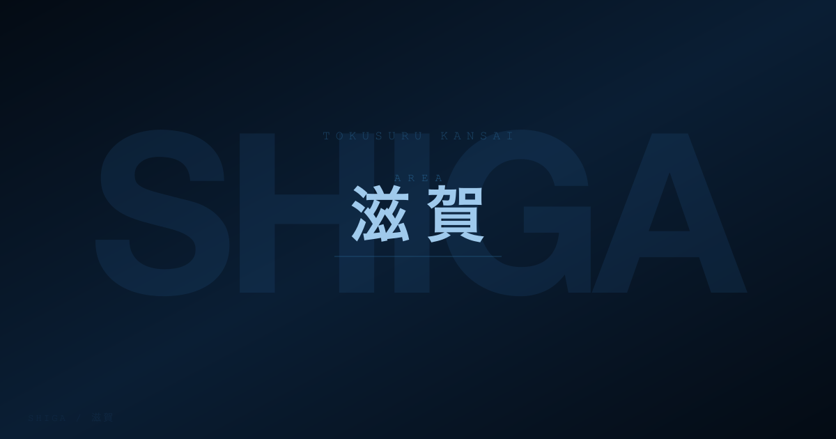 大津市くらし応援給付金（2026年）